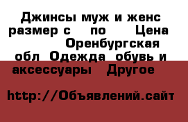 Джинсы муж и женс размер с 42 по 64 › Цена ­ 1 500 - Оренбургская обл. Одежда, обувь и аксессуары » Другое   